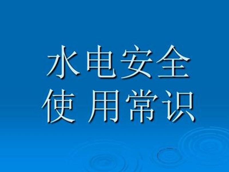 水利部要求進行全國農(nóng)村水電安全生產(chǎn)大檢查
